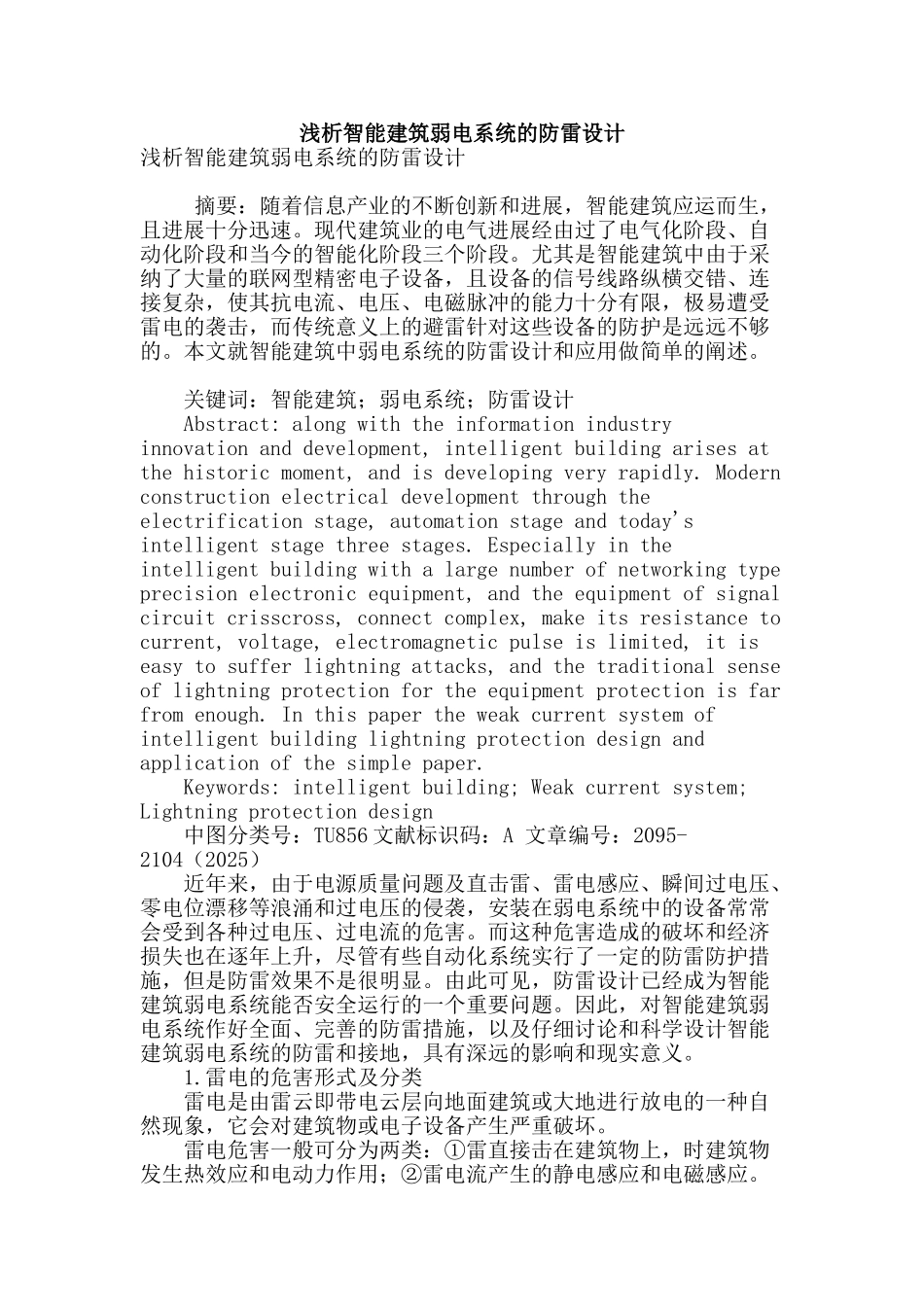 浅析智能建筑弱电系统的防雷设计_第1页