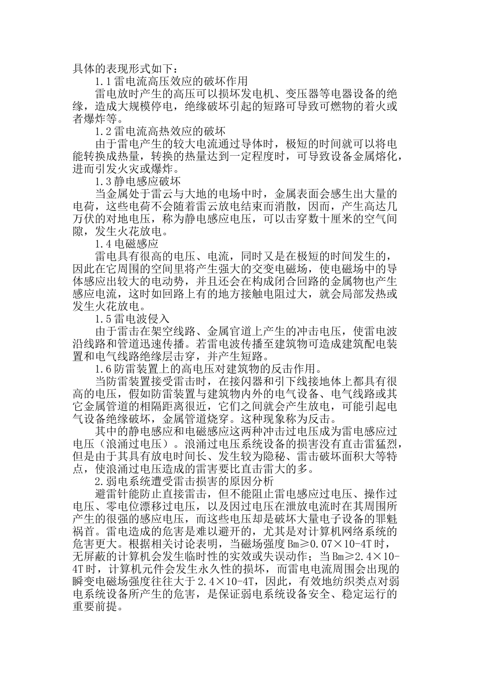 浅析智能建筑弱电系统的防雷设计_第2页