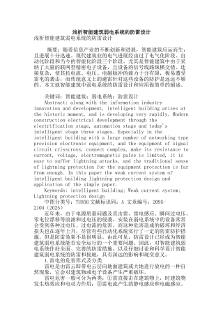 浅析智能建筑弱电系统的防雷设计