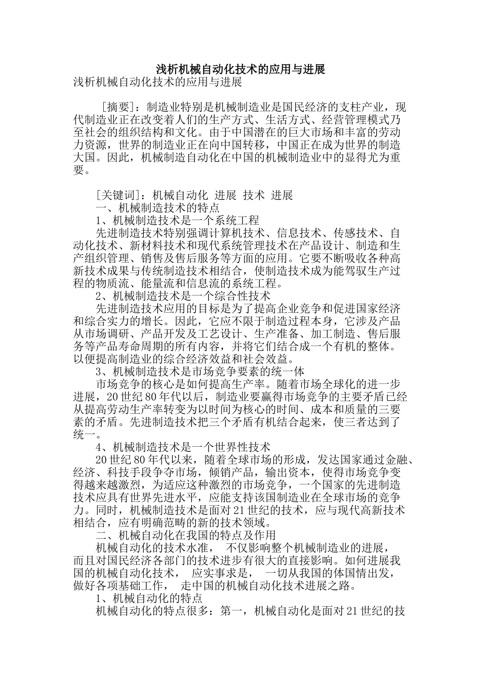 浅析机械自动化技术的应用与发展_第1页