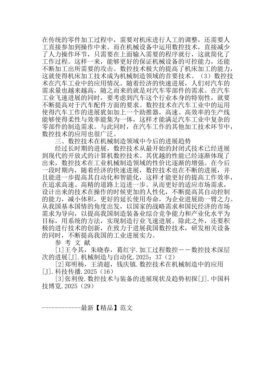 浅析机械制造中的数控技术应用_第2页