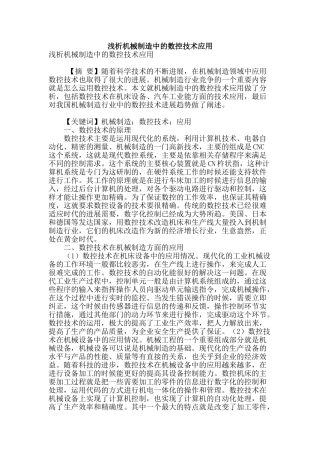 浅析机械制造中的数控技术应用
