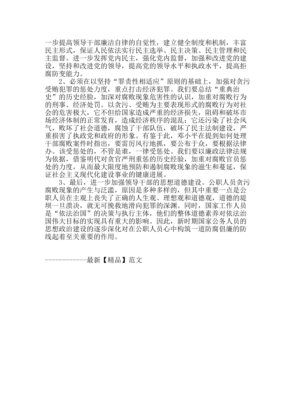 浅析朱元璋重典治吏对我国廉政建设的意义_第3页