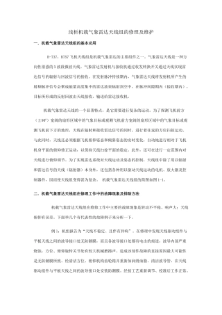 浅析机载气象雷达天线组的修理及维护