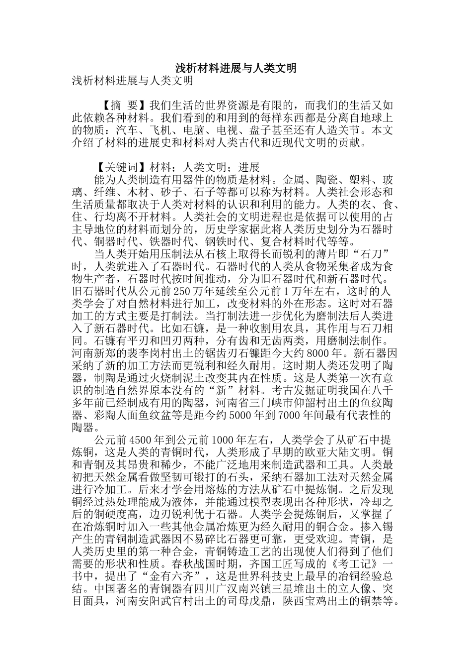 浅析材料发展与人类文明_第1页