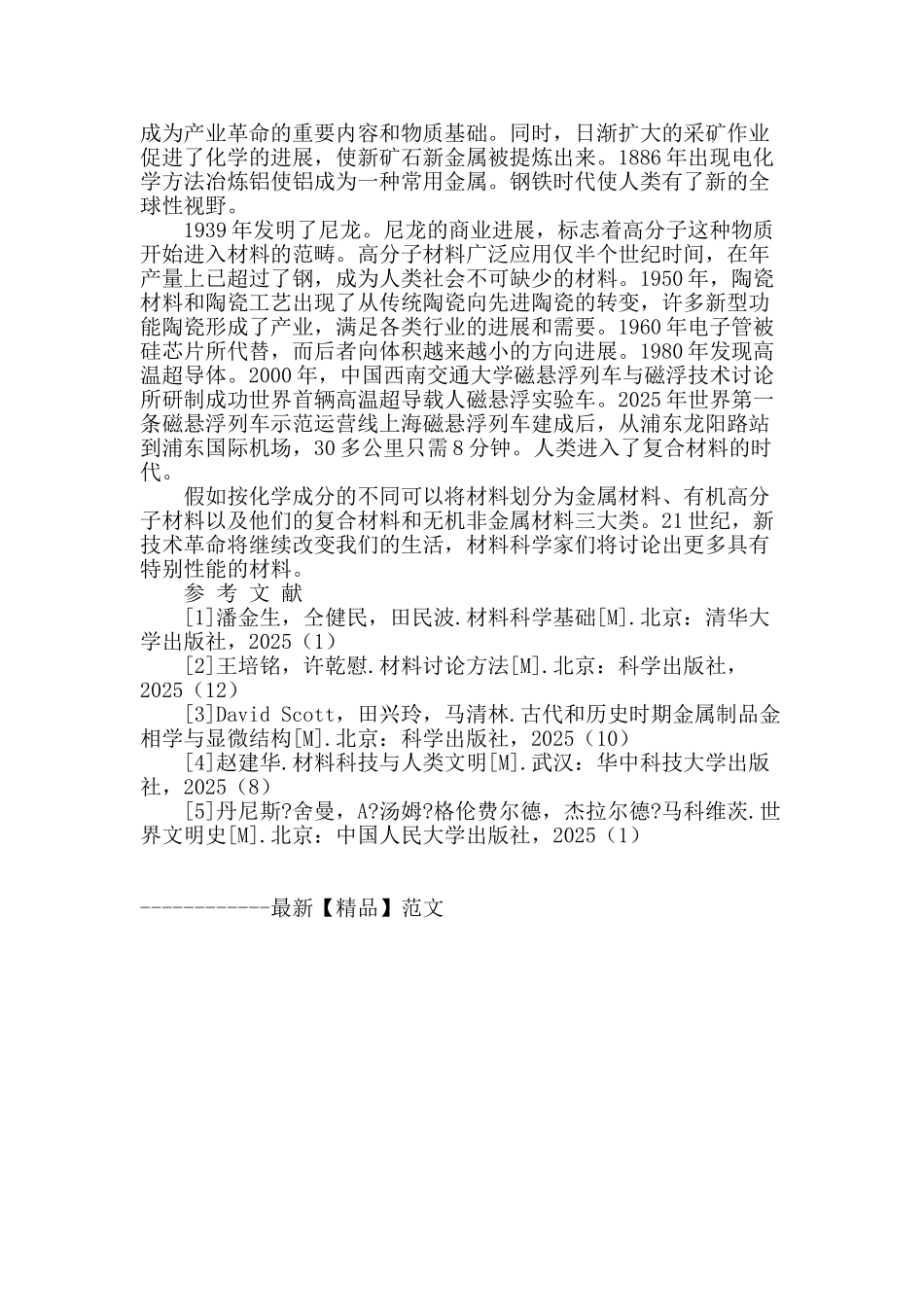 浅析材料发展与人类文明_第3页