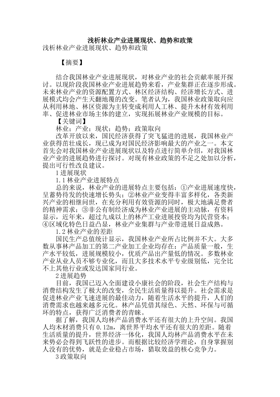 浅析林业产业发展现状、趋势和政策_第1页