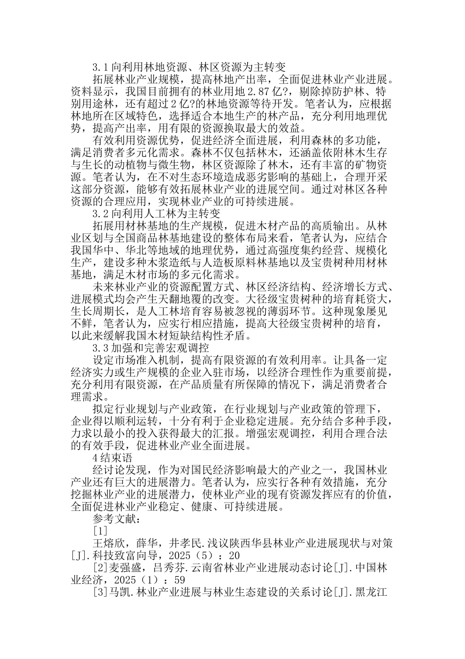 浅析林业产业发展现状、趋势和政策_第2页