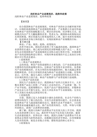 浅析林业产业发展现状、趋势和政策