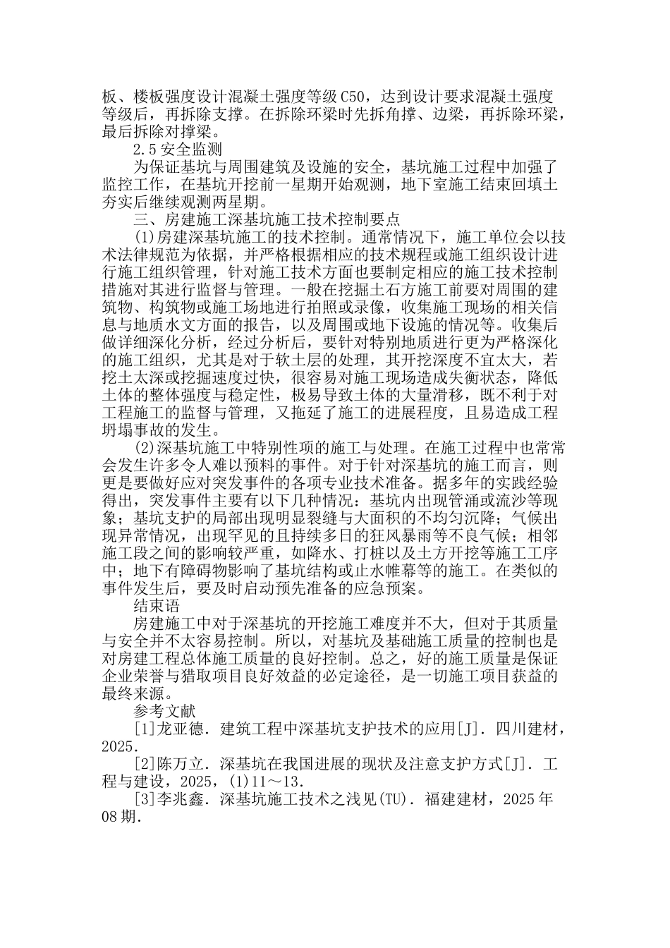 浅析某房建工程深基坑施工技术_第3页