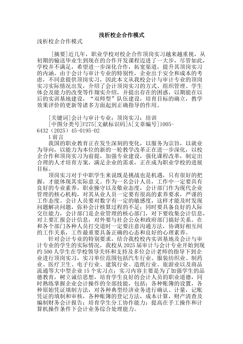 浅析校企合作模式_第1页