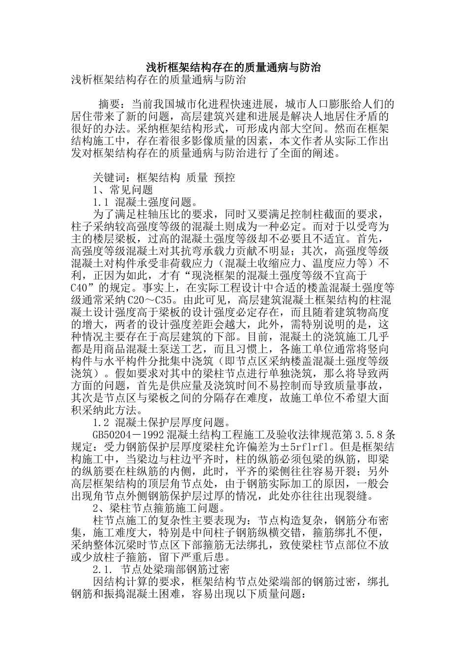 浅析框架结构存在的质量通病与防治_第1页