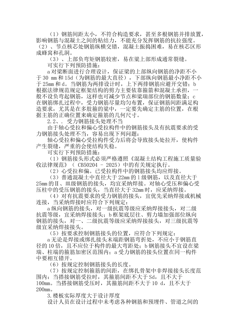 浅析框架结构存在的质量通病与防治_第2页