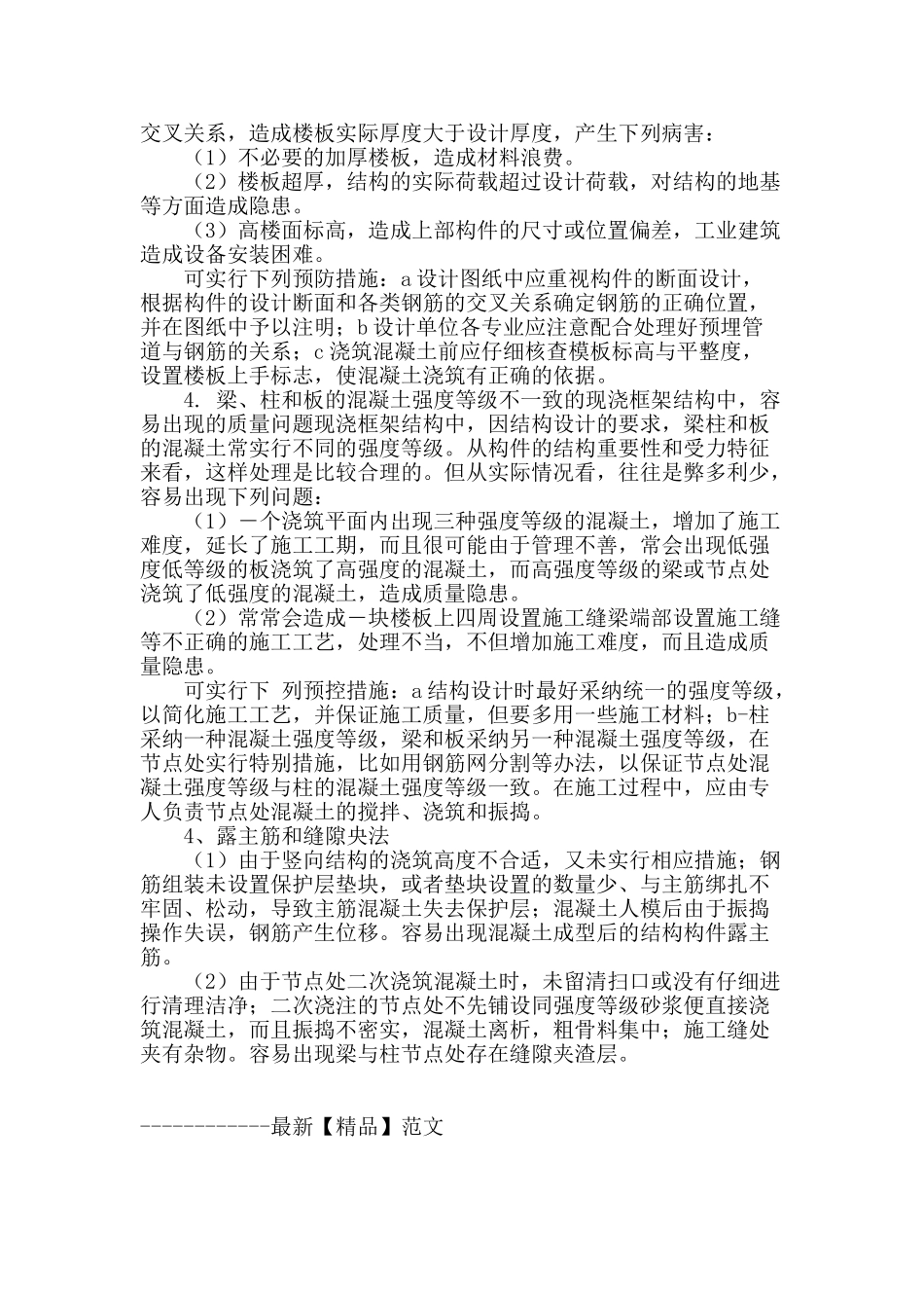 浅析框架结构存在的质量通病与防治_第3页