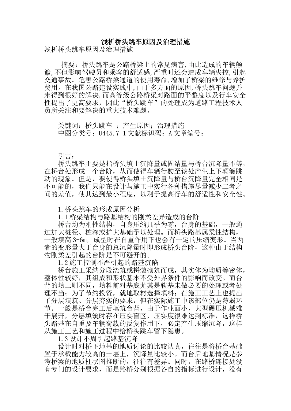 浅析桥头跳车原因及治理措施_第1页