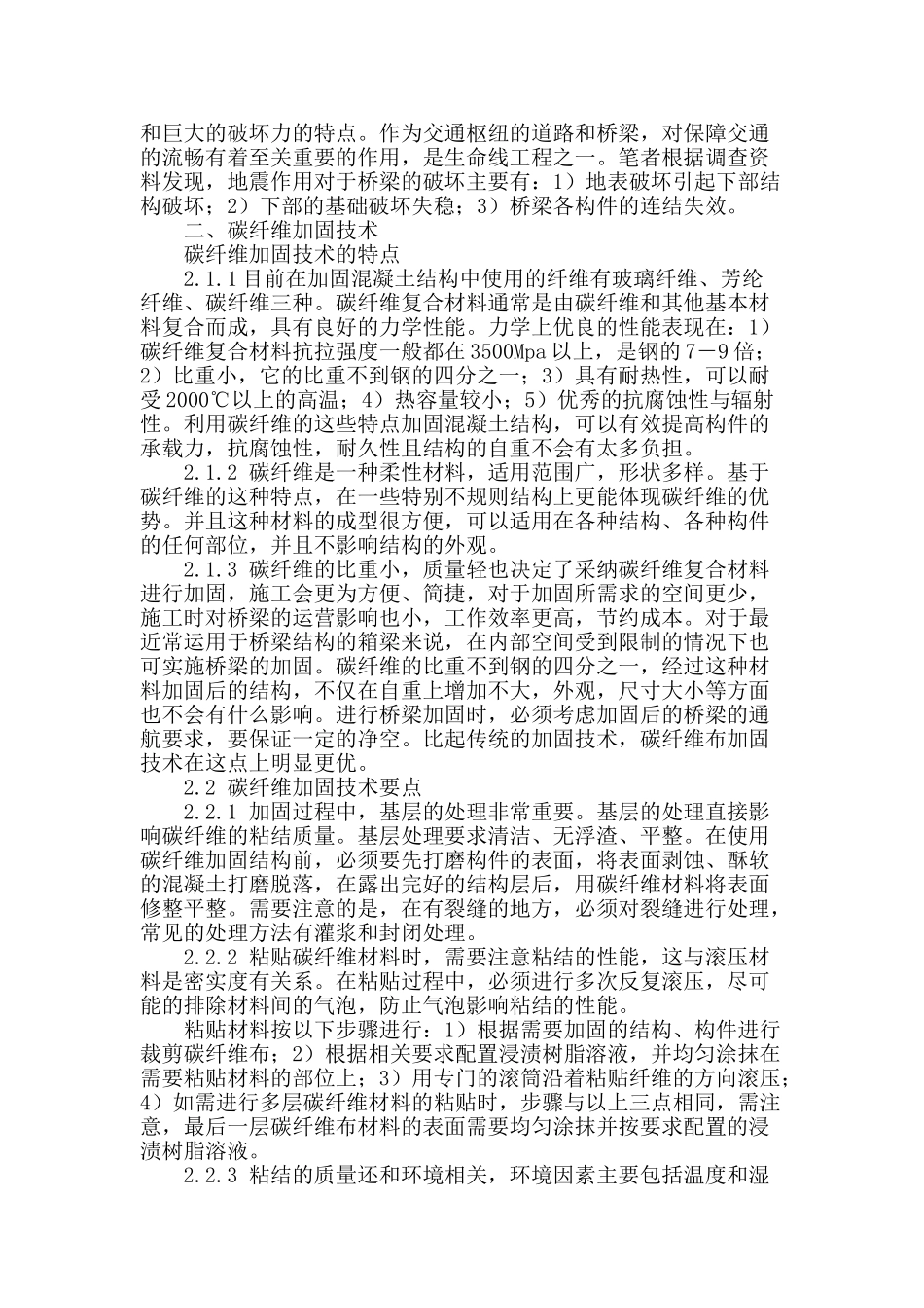 浅析桥梁工程加固技术_第2页