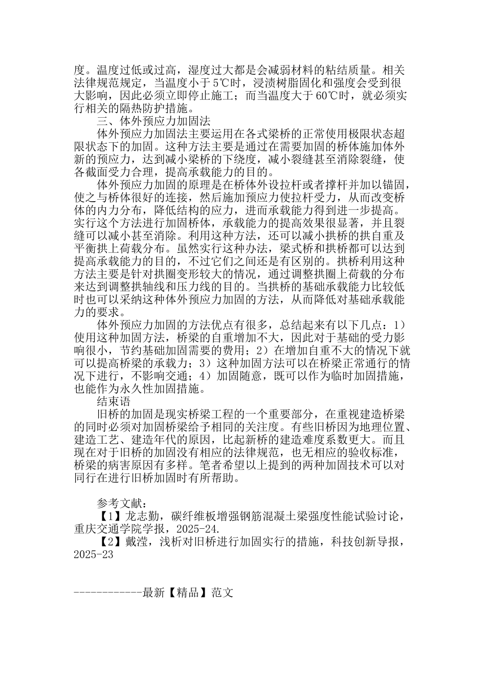 浅析桥梁工程加固技术_第3页