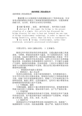 浅析桥梁工程加固技术