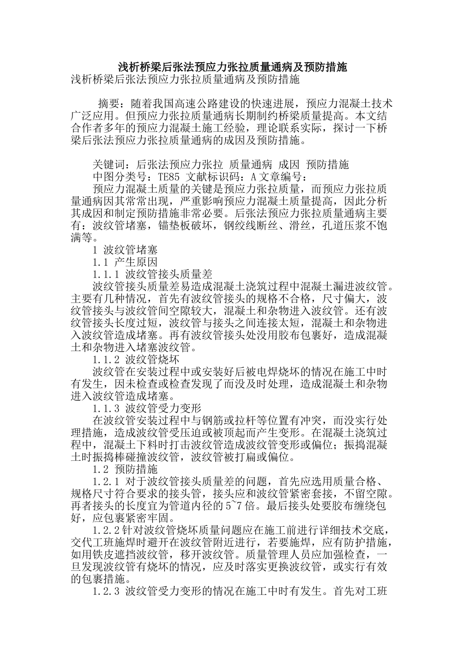 浅析桥梁后张法预应力张拉质量通病及预防措施_第1页