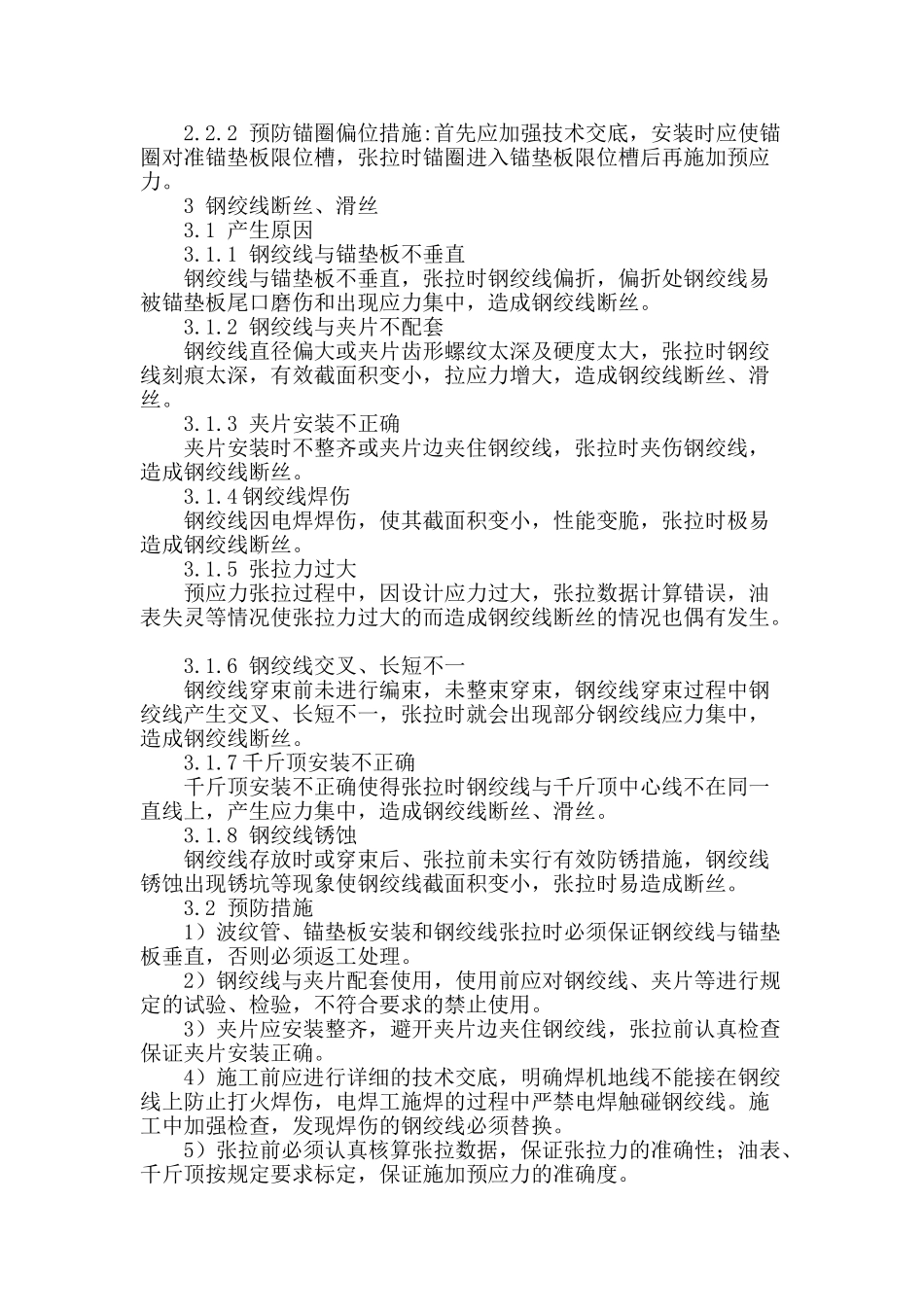 浅析桥梁后张法预应力张拉质量通病及预防措施_第3页