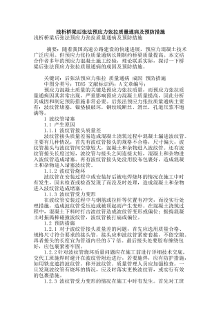 浅析桥梁后张法预应力张拉质量通病及预防措施