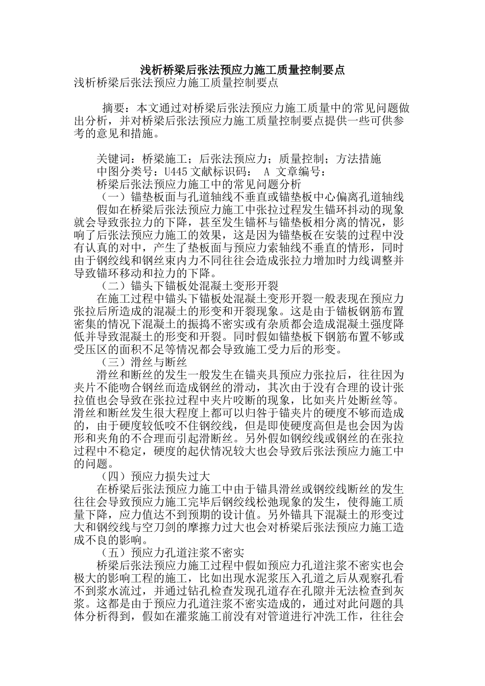 浅析桥梁后张法预应力施工质量控制要点_第1页