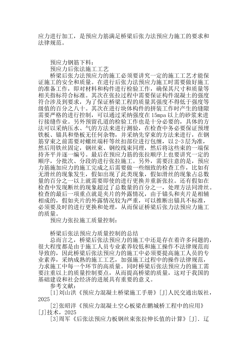 浅析桥梁后张法预应力施工质量控制要点_第3页