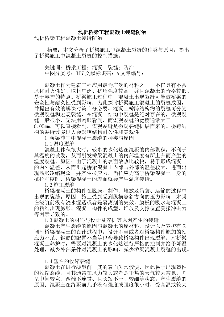 浅析桥梁工程混凝土裂缝防治_第1页