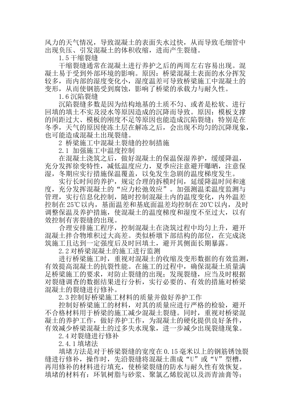 浅析桥梁工程混凝土裂缝防治_第2页