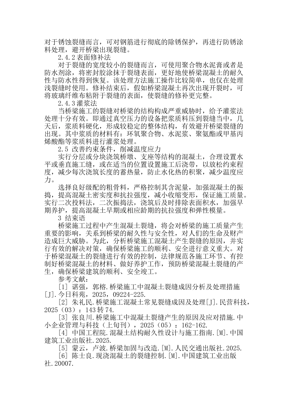 浅析桥梁工程混凝土裂缝防治_第3页