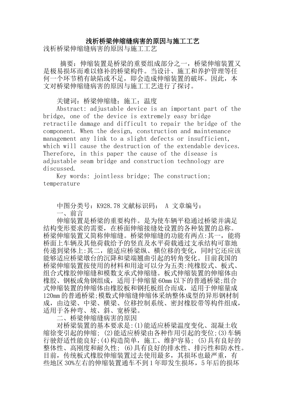 浅析桥梁伸缩缝病害的原因与施工工艺_第1页
