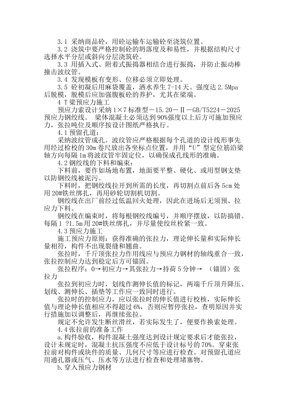 浅析桥梁建设中t型梁施工技术_第2页