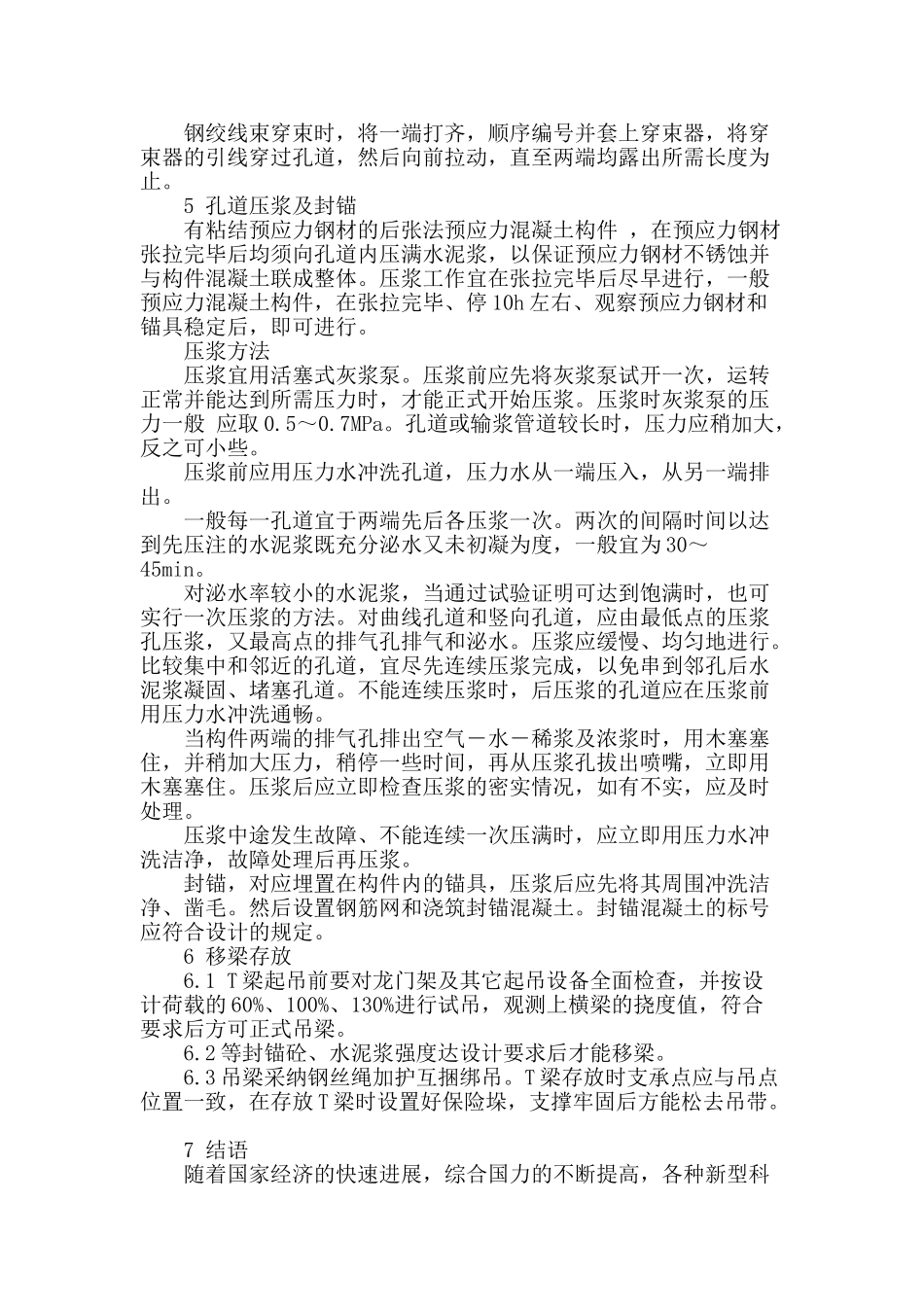 浅析桥梁建设中t型梁施工技术_第3页