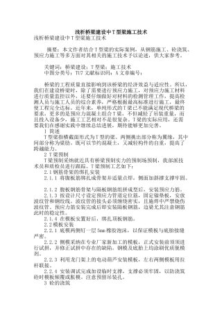 浅析桥梁建设中t型梁施工技术
