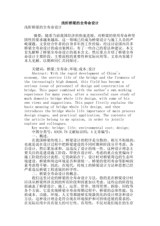 浅析桥梁的全寿命设计