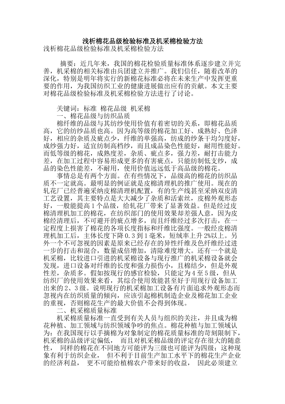 浅析棉花品级检验标准及机采棉检验方法_第1页