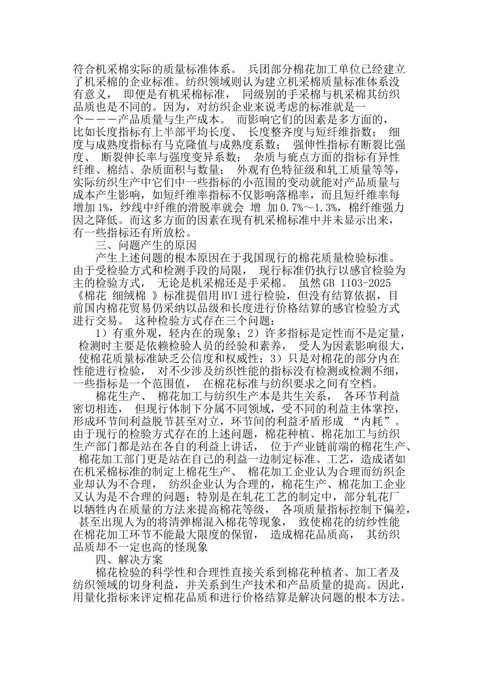 浅析棉花品级检验标准及机采棉检验方法_第2页