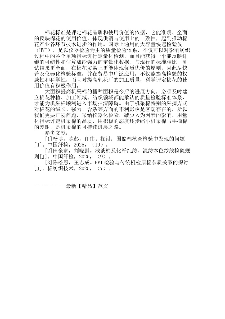 浅析棉花品级检验标准及机采棉检验方法_第3页