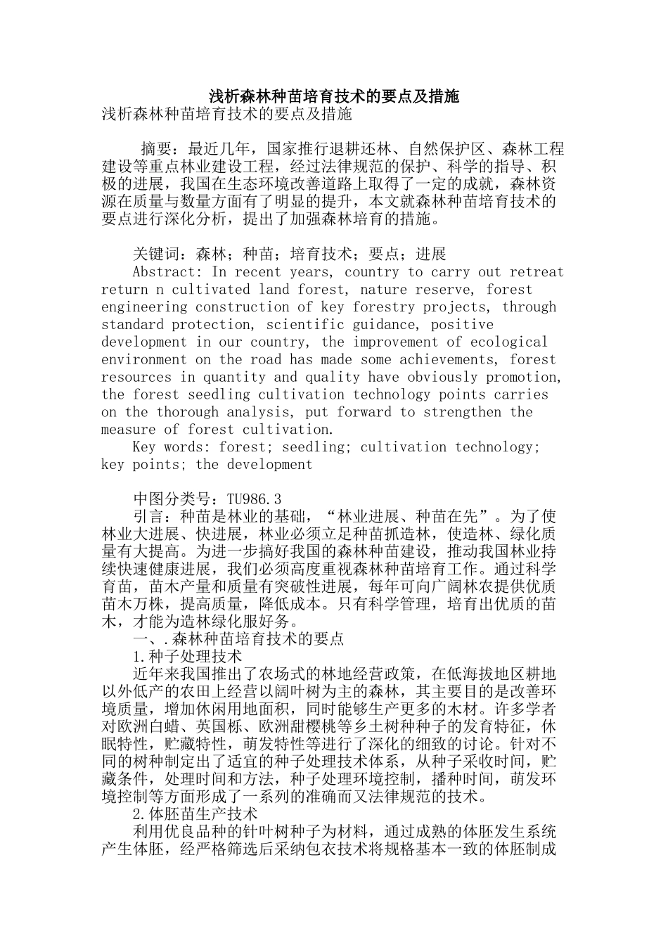 浅析森林种苗培育技术的要点及措施_第1页