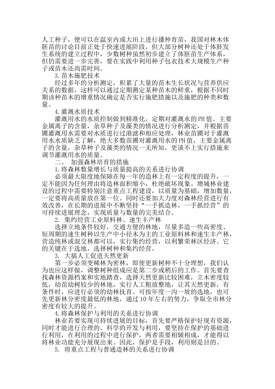 浅析森林种苗培育技术的要点及措施_第2页