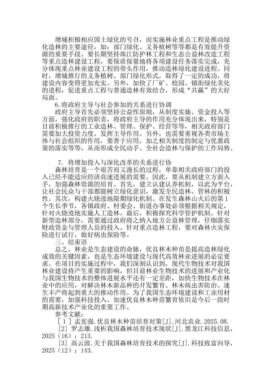 浅析森林种苗培育技术的要点及措施_第3页