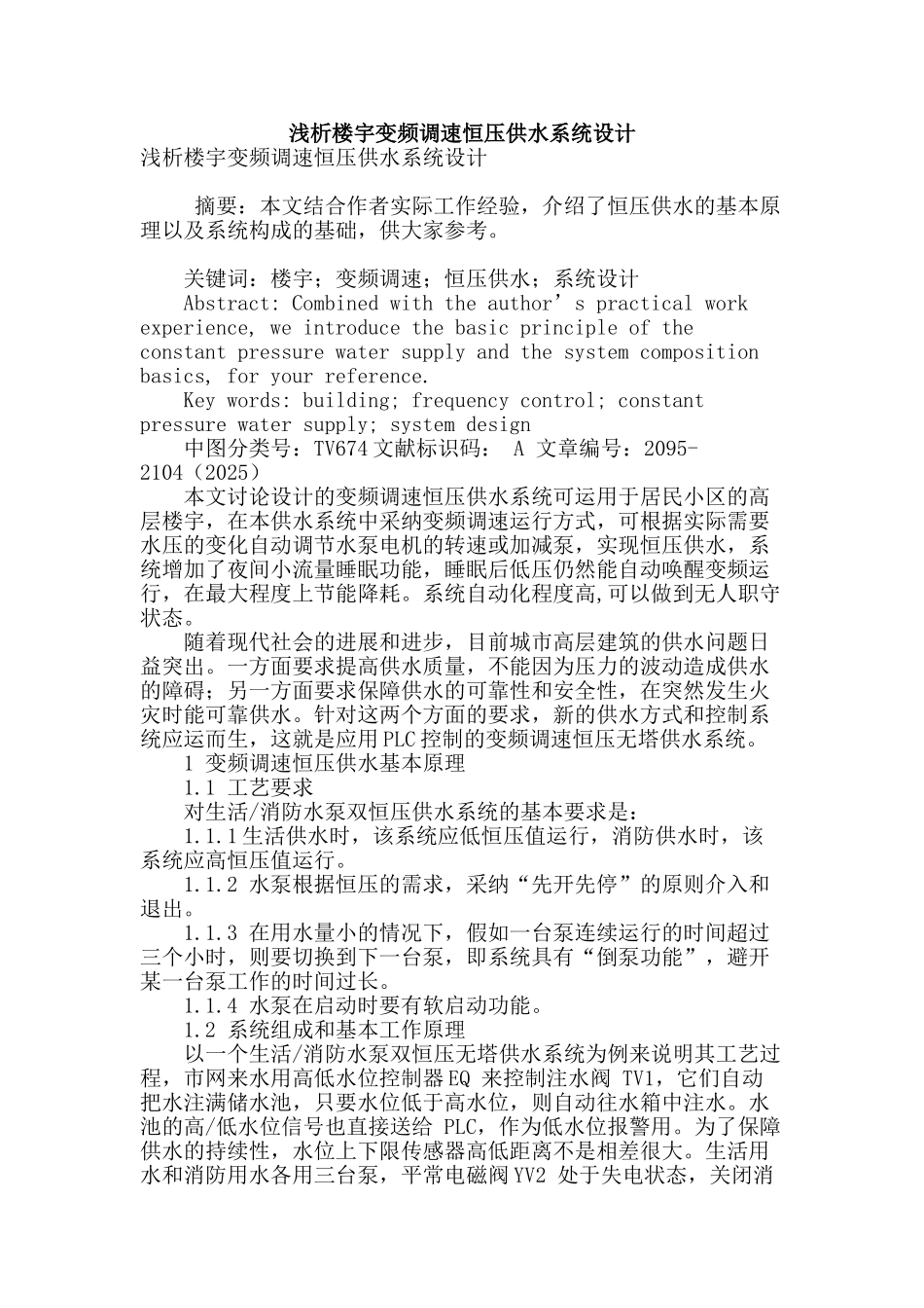 浅析楼宇变频调速恒压供水系统设计_第1页