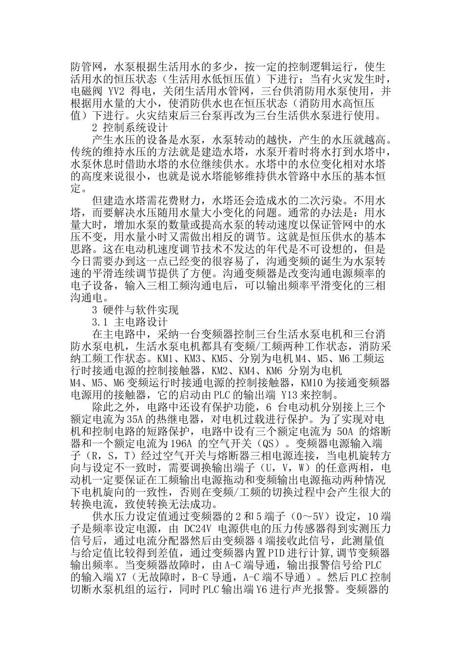 浅析楼宇变频调速恒压供水系统设计_第2页
