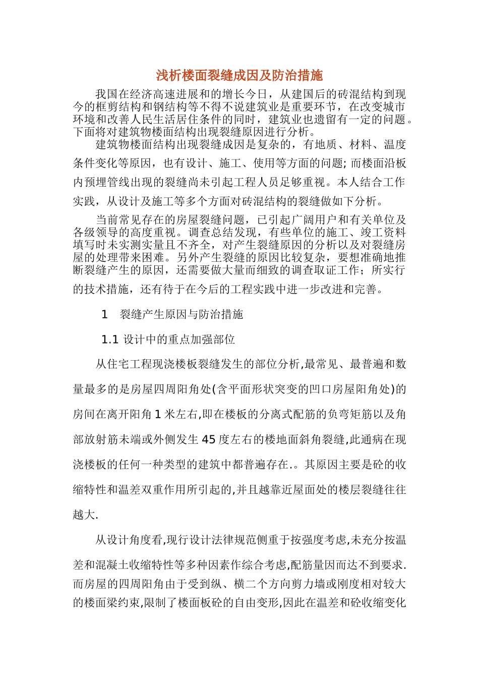 浅析楼面裂缝成因及防治措施_第1页