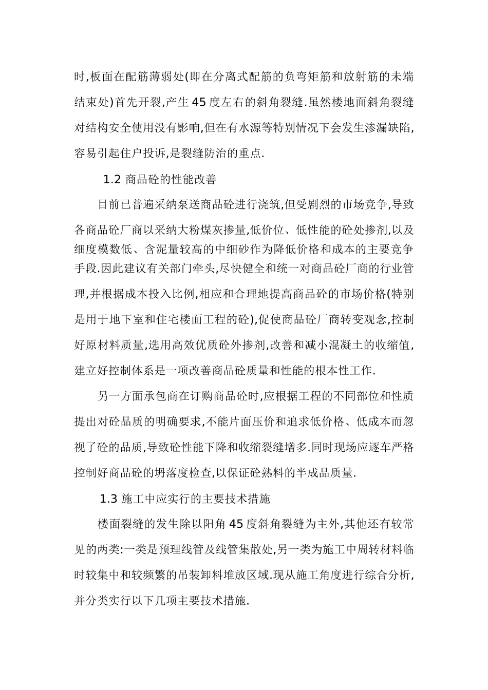 浅析楼面裂缝成因及防治措施_第2页