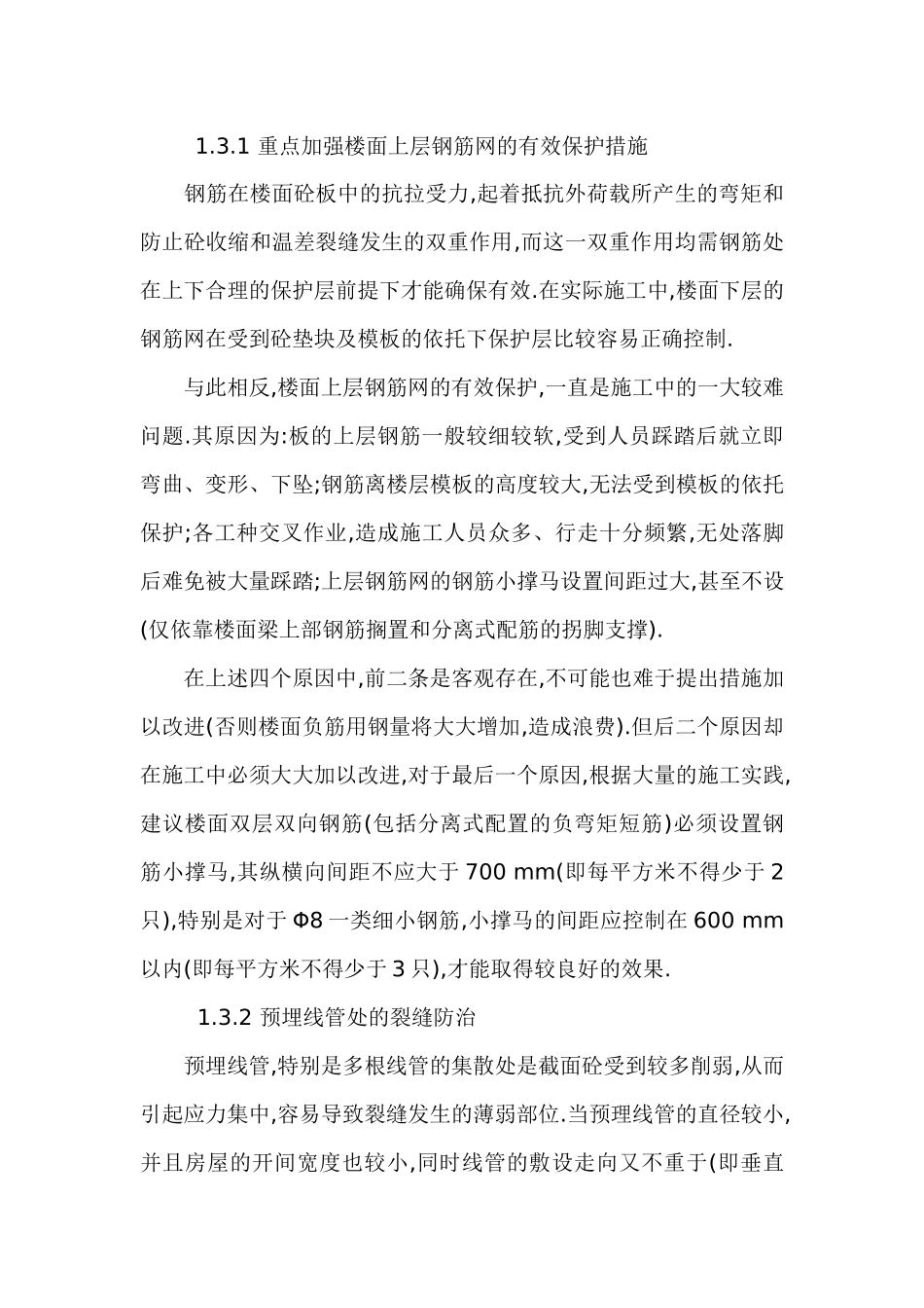 浅析楼面裂缝成因及防治措施_第3页