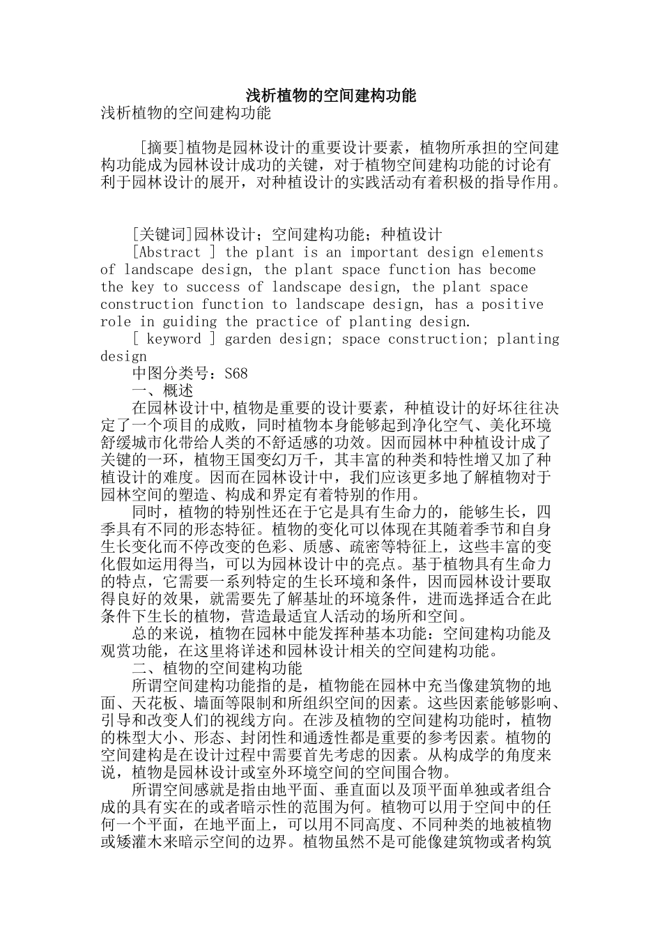 浅析植物的空间建构功能_第1页