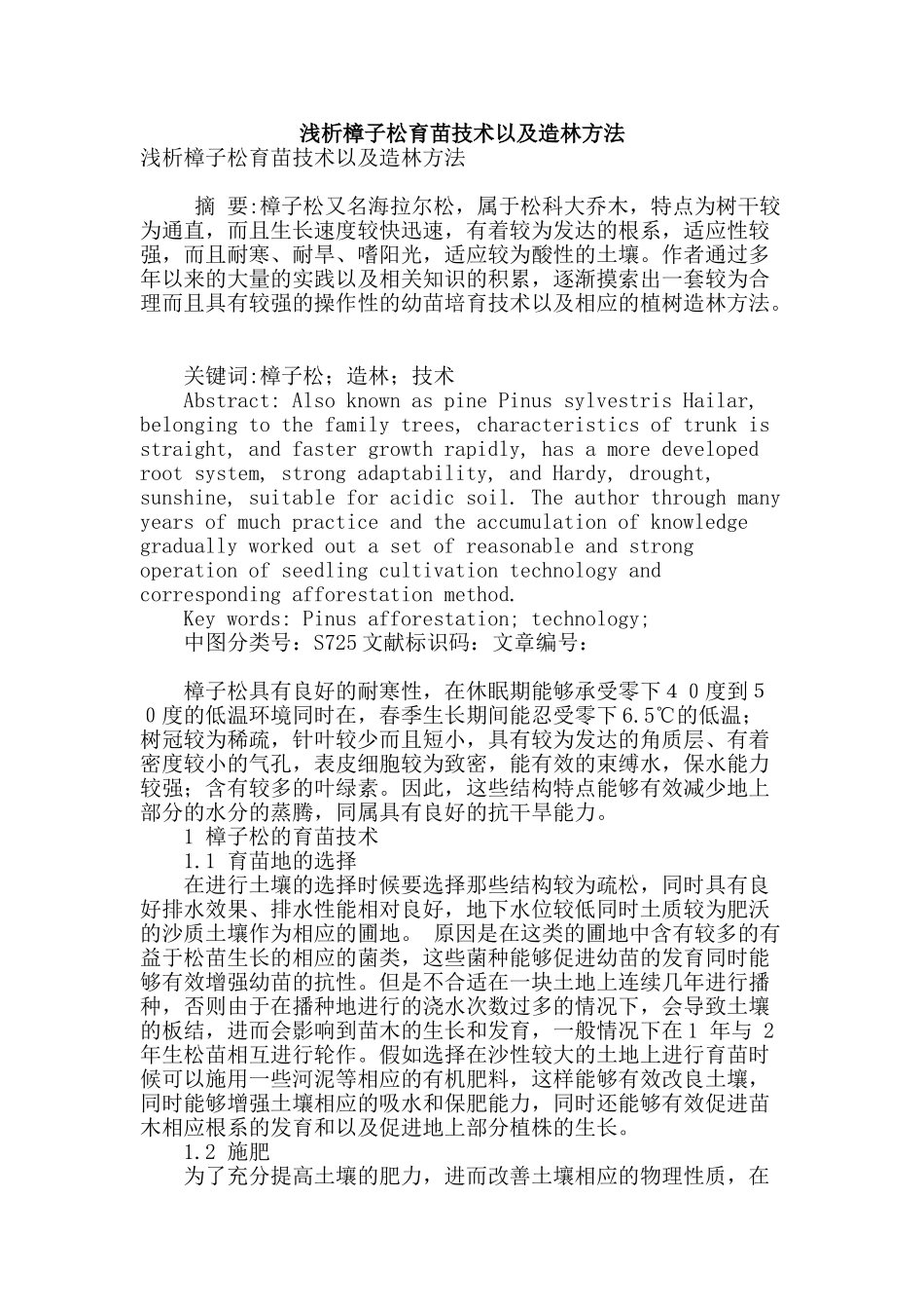 浅析樟子松育苗技术以及造林方法_第1页