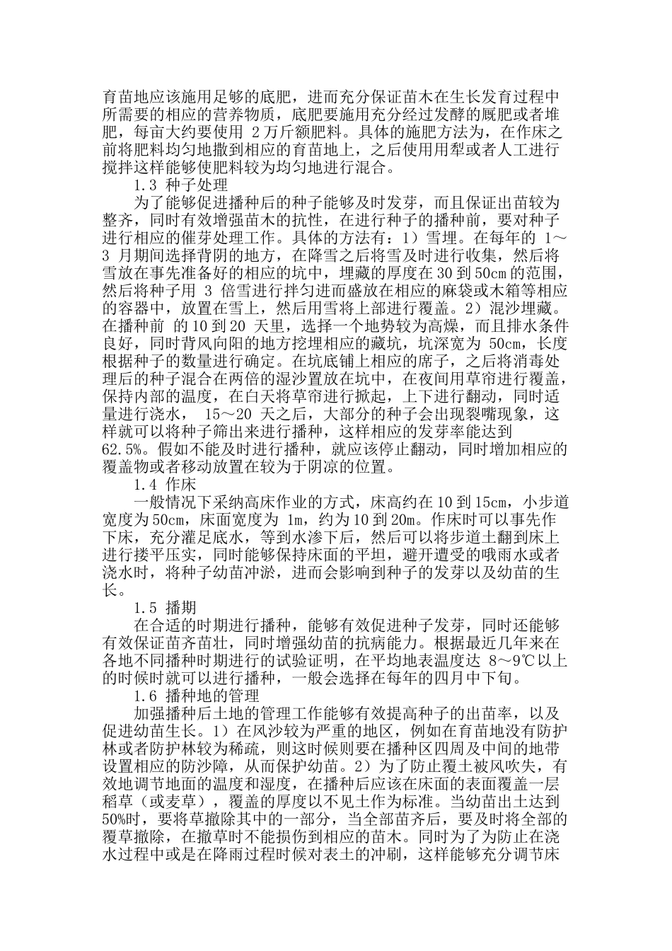 浅析樟子松育苗技术以及造林方法_第2页