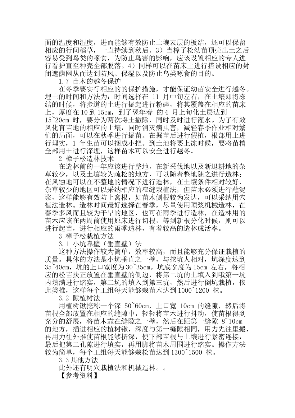 浅析樟子松育苗技术以及造林方法_第3页